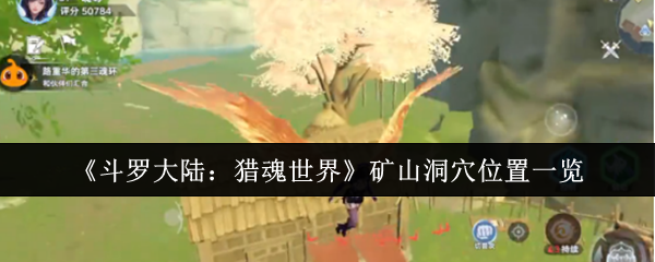 《斗罗大陆:猎魂世界》矿山洞穴位置一览