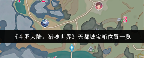 《斗罗大陆:猎魂世界》天都城宝箱位置一览