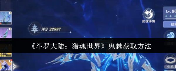 《斗罗大陆:猎魂世界》鬼魅获取方法