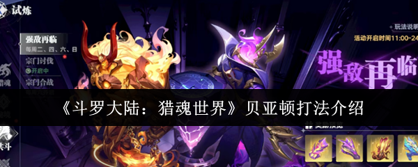 《斗罗大陆：猎魂世界》贝亚顿打法介绍