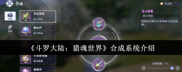 《斗罗大陆：猎魂世界》合成系统介绍