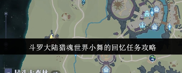 斗罗大陆猎魂世界小舞的回忆任务攻略