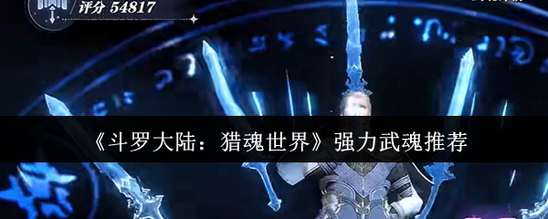《斗罗大陆：猎魂世界》强力武魂推荐
