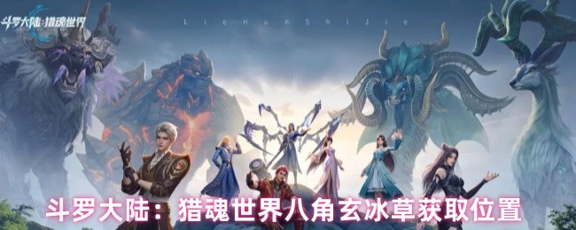 斗罗大陆：猎魂世界八角玄冰草获取位置