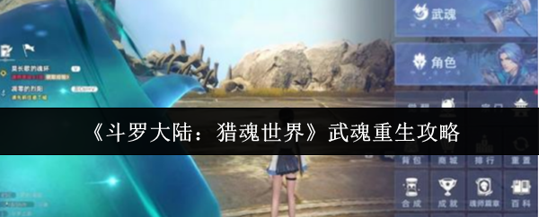 《斗罗大陆:猎魂世界》武魂重生攻略