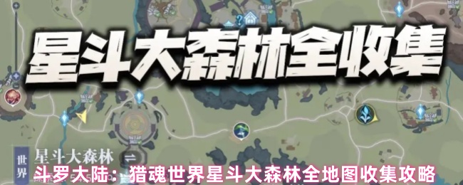 斗罗大陆:猎魂世界星斗大森林全地图收集攻略