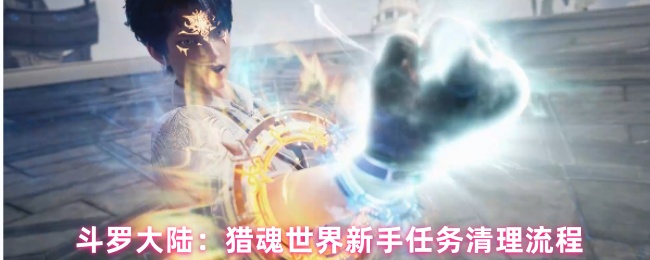 斗罗大陆:猎魂世界新手任务清理流程