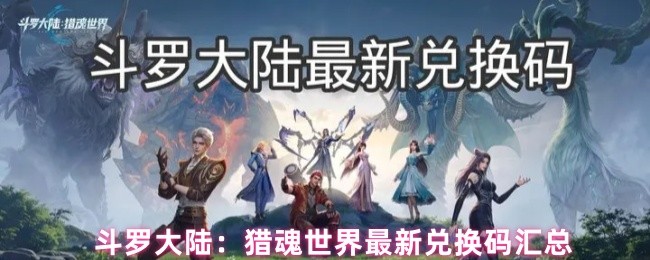 斗罗大陆:猎魂世界最新兑换码汇总