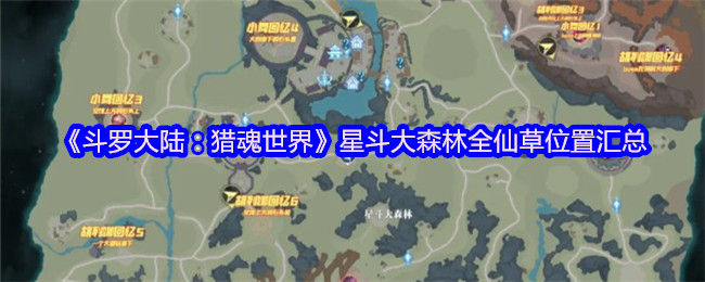 《斗罗大陆:猎魂世界》天斗城全收集攻略