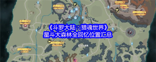 《斗罗大陆:猎魂世界》星斗大森林全回忆位置汇总