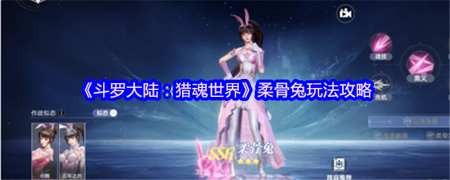 《斗罗大陆:猎魂世界》柔骨兔玩法攻略