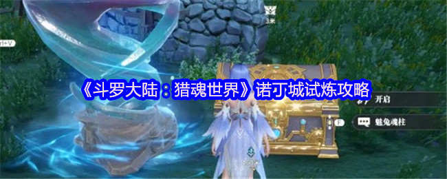 《斗罗大陆:猎魂世界》诺丁城试炼攻略