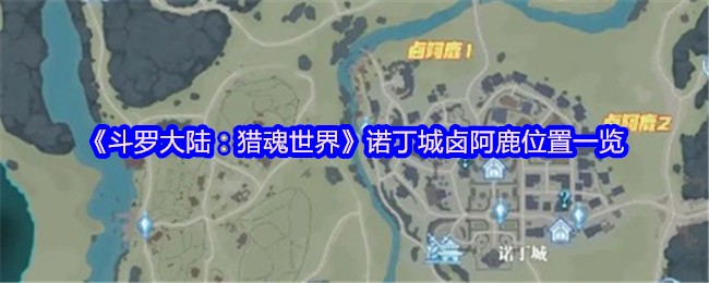 《斗罗大陆:猎魂世界》诺丁城卤阿鹿位置一览