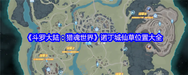 《斗罗大陆:猎魂世界》诺丁城仙草位置大全
