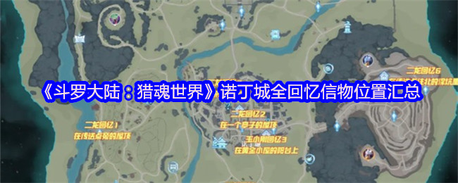 《斗罗大陆:猎魂世界》诺丁城全回忆信物位置汇总