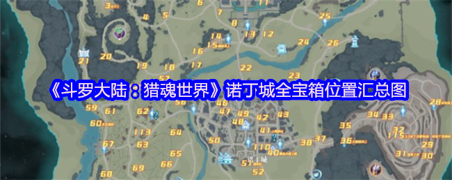 《斗罗大陆:猎魂世界》诺丁城全宝箱位置汇总图