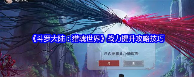 《斗罗大陆:猎魂世界》战力提升攻略技巧