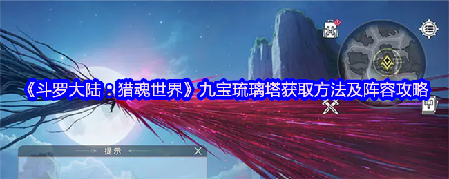 《斗罗大陆:猎魂世界》九宝琉璃塔获取方法及阵容攻略