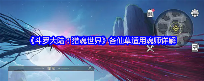 《斗罗大陆:猎魂世界》各仙草适用魂师详解