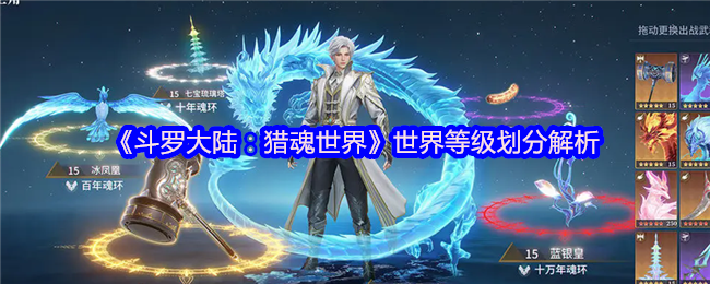 《斗罗大陆:猎魂世界》世界等级划分解析