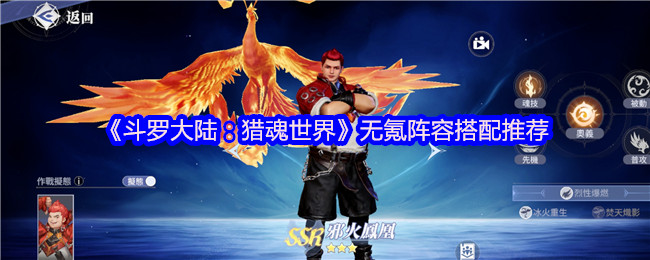 《斗罗大陆:猎魂世界》无氪阵容搭配推荐