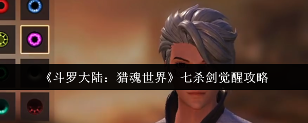 《斗罗大陆:猎魂世界》七杀剑觉醒攻略