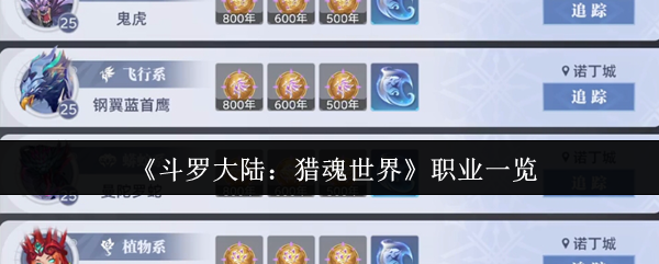 《斗罗大陆:猎魂世界》职业一览