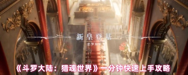 《斗罗大陆:猎魂世界》一分钟快速上手攻略