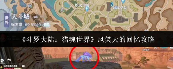《斗罗大陆:猎魂世界》风笑天的回忆攻略
