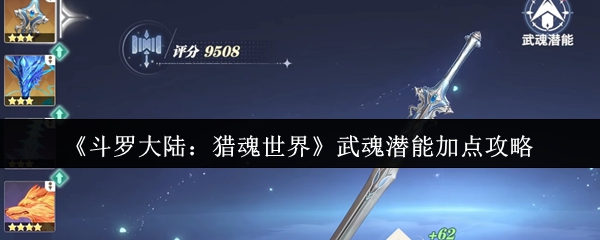 《斗罗大陆:猎魂世界》武魂潜能加点攻略