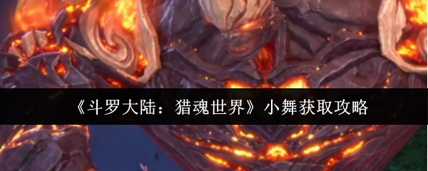 《斗罗大陆:猎魂世界》小舞获取攻略