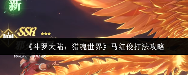 《斗罗大陆:猎魂世界》马红俊打法攻略