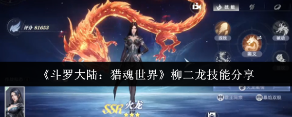 《斗罗大陆:猎魂世界》柳二龙技能分享