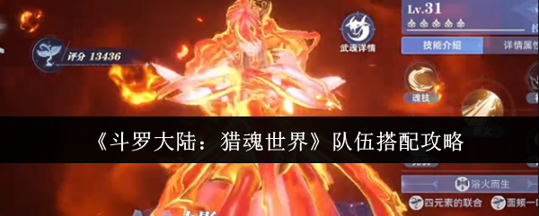 《斗罗大陆：猎魂世界》队伍搭配攻略