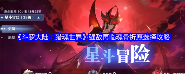 《斗罗大陆：猎魂世界》强敌再临魂骨祈愿选择攻略