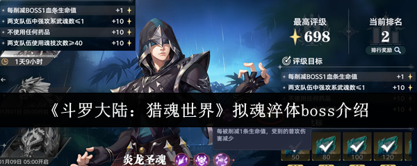 《斗罗大陆：猎魂世界》拟魂淬体boss介绍