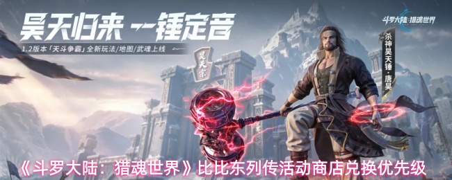 《斗罗大陆:猎魂世界》比比东列传活动商店兑换优先级