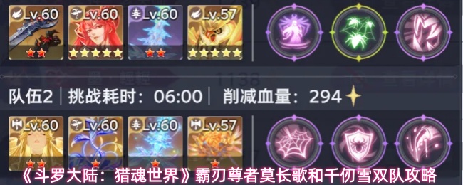 《斗罗大陆:猎魂世界》霸刃尊者莫长歌和千仞雪双队攻略