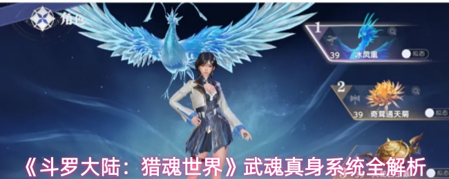 《斗罗大陆:猎魂世界》武魂真身系统全解析