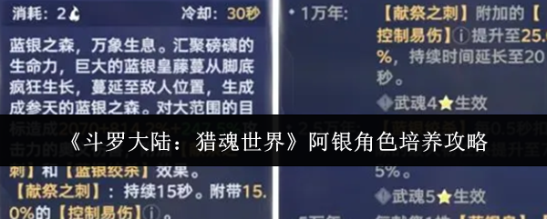 《斗罗大陆:猎魂世界》阿银角色培养攻略