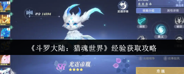 《斗罗大陆:猎魂世界》经验获取攻略