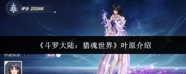 《斗罗大陆:猎魂世界》叶原介绍