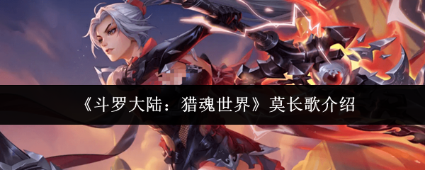 《斗罗大陆:猎魂世界》莫长歌介绍