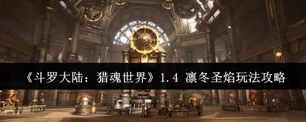 《斗罗大陆:猎魂世界》1.4 凛冬圣焰玩法攻略