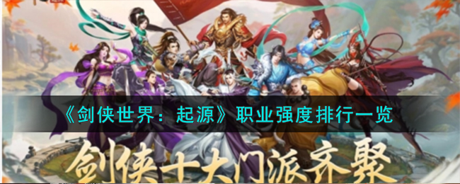 《剑侠世界:起源》职业强度排行一览