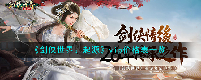 《剑侠世界:起源》vip价格表一览