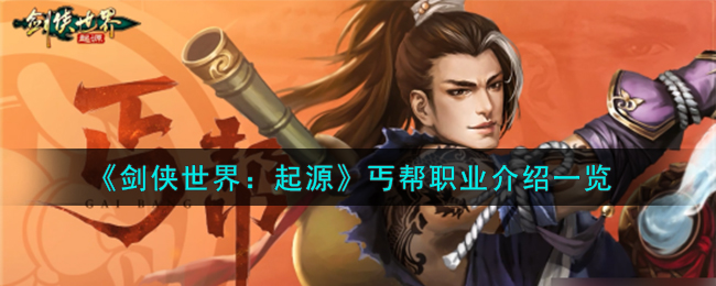 《剑侠世界:起源》丐帮职业介绍一览