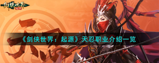 《剑侠世界:起源》天忍职业介绍一览