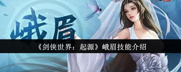 《剑侠世界：起源》峨眉技能介绍