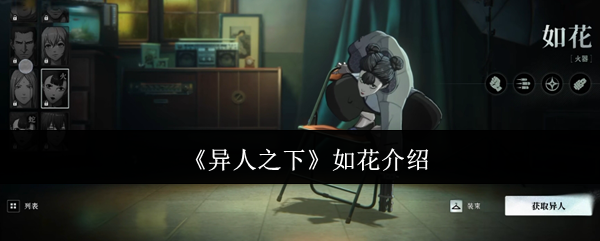 《异人之下》如花介绍